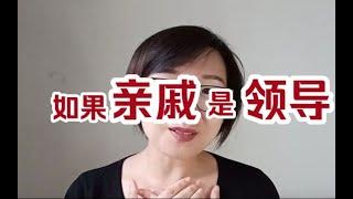 当亲属关系撞上工作关系……