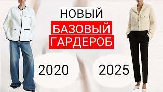 Как ИЗМЕНИЛАСЬ БАЗА в 2025 | Базовый гардероб из 17 вещей | Как не выглядеть скучно в базе