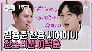 Lee Seok -hoon, a guilty man who came to Yongjun's house  | sinrangclass Episode 54