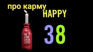 кармические инспектора # 38 лет