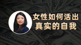 Gaby的成长经历：自立女性才能活出真实的自我