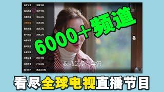 2021 电视直播最全的软件，6000+频道（国内外+港澳台）！