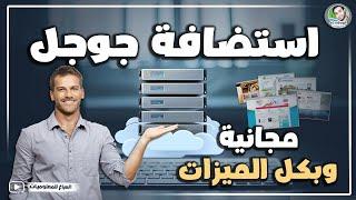 افضل استضافة من جوجل نفسها مجانية وبميزات خرافية - استضافة مجانية بكل الميزات