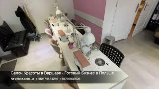 Салон Красоты в Варшаве - Готовый Бизнес в Польше #готовыйбизнес #салонкрасоты #бизнесвпольше