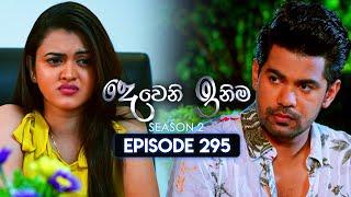 Deweni Inima (දෙවෙනි ඉනිම) | Season 02 | Episode 295 | 25th November 2024