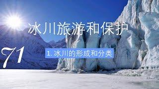 冰川旅游和保护：1. 冰川的概念和形成（纪念冰川王子王相军）Sustainable Glacier Tourism Series 1. Concept and Formation