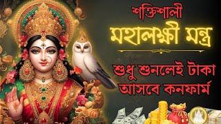 মহা লক্ষী মন্ত্র শুধু শুনলেই টাকা আসবে কনফার্ম  | POWERFUL MAHA LAXMI MANTRA IN BENGALI :108 CHANT