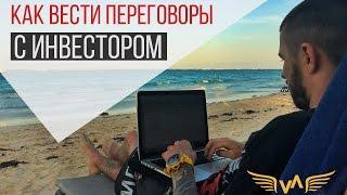 Как вести переговоры с инвестором, чтобы получить деньги?