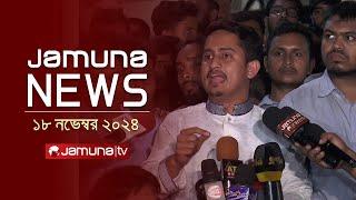 যমুনা নিউজ | Latest News Headline and Bulletin | Jamuna News | 18 November 2024 । 1 AM | Jamuna TV