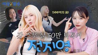 동갑 지영이랑 한잔햇는데요! 물론 띠동갑. EP.6 전지영 [아름알음] (JPN)