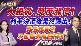 2024.09.19【大銀微、熒茂漲停！ 利率決議後果然噴出！ 買債券竟然不如買這檔ETF！】#鼎極操盤手 何基鼎分析師