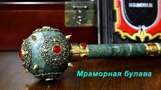 Мраморная булава в деревянном футляре