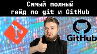 САМЫЙ ПОЛНЫЙ ГАЙД ПО GIT для НОВИЧКА | GITHUB С НУЛЯ ЗА ЧАС