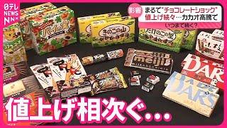 【カカオ高騰で】“チョコレートショック”  値上げ相次ぐ…