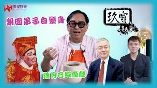 梨園子弟逐個數 ️ | 滿月已初試做大戲 仲整濕任姐套戲服？  | 獲祥哥點名稱讚「有五成似我」 | 做《萬惡》穿崩走光 露出一條孖煙通  | 玖噏秘笈 | 黎彼得 | EP11