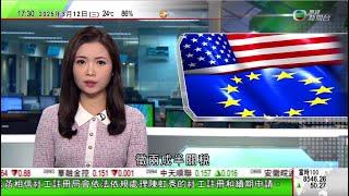 無綫TVB六點半新聞報道｜美國對進口鋼鋁徵25%關稅　歐盟下月起向260億歐元美國貨徵關稅反制｜加拿大暫緩向輸美電力徵附加費　美國維持周三起向加國等鋼鋁徵收兩成半關稅｜伊朗核問題中俄伊北京會晤周五舉行