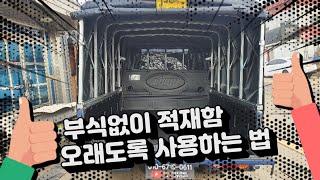 적재함 철벽보호! 1톤 더블캡 포터2 자바라호루와 프라데크의 완벽조합