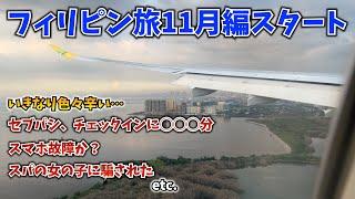 セブパシフィック航空で成田からマニラへ！いきなりストレスフルな1日に...