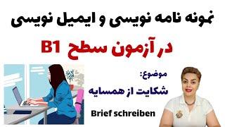 نامه نویسی سطح B1 , با موضوع شکایت از همسایه به زبان آلمانی