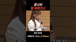 이지영 강사 칼 마르크스의 물신화 #위로 #명언 #동기부여 #삶의지혜 #인생조언 #성공 #감동 #인생명언 #자기계발 #행복 #인간관계 #불교 #석가모니 #법문