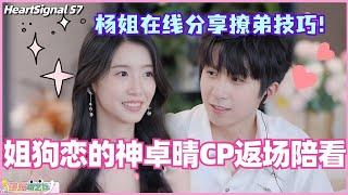 【ENG】姐狗恋的神卓晴CP返场陪看！杨姐现场分享撩弟技巧 侯哥秒害羞？啊还是这么好嗑！#心动的信号 #综艺 #恋综 #爱情 #娱乐 #heartsignals7 #徐明浩