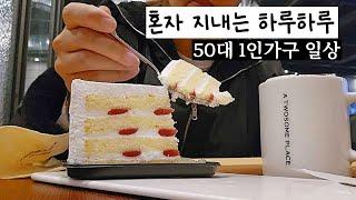 혼자 닭다리 구워먹는 시골집순이/ 50대 돌싱여자 /별다를것없는 잔잔한 일상