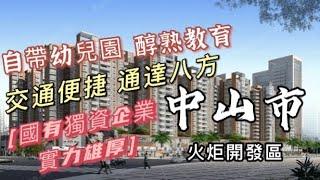 ｜中山市房子｜火炬開發區位置｜無縫接駁BRT快速公交｜自帶幼兒園｜自帶8万平方米地標級時尚商圈｜打造一心兩區三帶四片城市空間格局｜