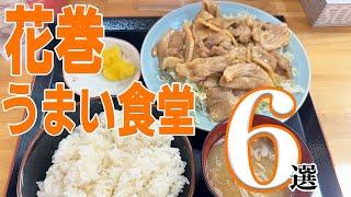 花巻で人気の定食屋6選【岩手県】