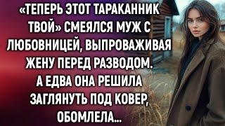 «Теперь этот тараканник твой» смеялся муж, выпроваживая жену. А едва она заглянула…