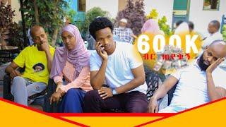 ሽማግሌወች 600ሺ ብር ጠየቁኝ የሽምግልናው መልስ መጣ