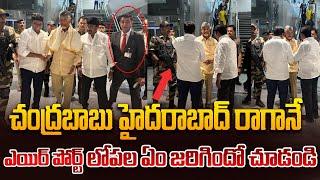 ఎయిర్ పోర్ట్ లోపల షాకింగ్ విజువల్స్..! Chandrababu Return To Hyderabad From US | Nara Bhuvaneswari