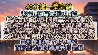 老公自以為是 我讓他痛哭流涕 悔不當初 #小说推文#有声小说#一口氣看完#小說#故事