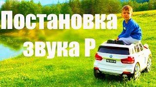 Как избавиться от картавости в домашних условиях? Как научить ребенка выговаривать букву Р?