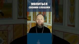 Молиться своими словами. #молитва #помилуй #исцели #общение с Богом #Евгений Куценко