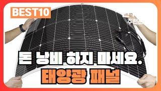 태양광 패널 추천 드디어 나왔네요! 대박입니다! 역대급 가성비 제품! 2024년 인기 최신 순위 best10 (알리익스프레스 해외직구)