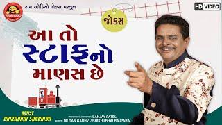 Aa To Staffno Manas Chhe||Dhirubhai Sarvaiya||Gujarati Comedy||આ તો સ્ટાફનો માણસ છે||Ram Audio Jokes