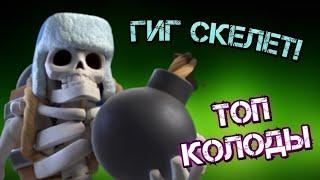 КОЛОДЫ С ГИГАНТСКИМ СКЕЛЕТОМ | ЛУЧШИЕ ДЕКИ С ГИГ СКЕЛЕТОМ В CLASH ROYALE