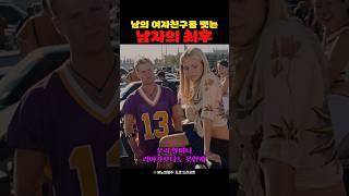 남의 여자친구를 뺏는 남자의 최후