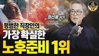 평범한 직장인의 가장 확실한 노후준비 1위 [정선용 작가 3부]