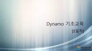 [Dynamo] 상상진화 다이나모 기본교육 2회차(총2회)