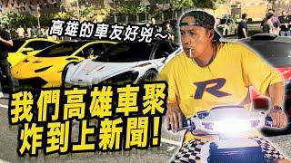 我辦的高雄車聚炸到上新聞! 高雄車聚場地超扯美!!!