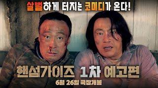 [핸섬가이즈  Handsome Guys] 1차 예고편