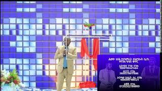 የአዋጅ ጊዜ  እሁድ 5:00-7:00 የቀጥታ ስርጭት live service nov 10/2024