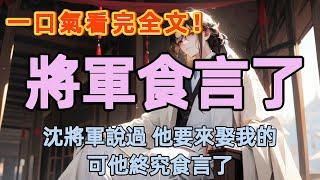 沈厭，想必當你得知我死訊的時候，我的屍骨已被運回大梁的故土了吧。死後還能沈睡在有你的地方，我竟突然不知，是幸，還是不幸了。#小說 #一口氣看完