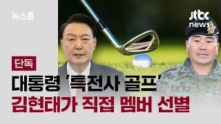 [단독] 대통령 '특전사 골프' 김현태 멤버 선별…두 달 전 준비 / JTBC 뉴스룸