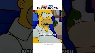 건강과 맞바꾼 2천 달러로 호머가 한 일 || 심슨 #심슨