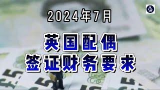 2024年7月 英国配偶签证财务要求 /微信咨询：G1380901  三十年经验英国律师团队/ 最高等级移民法律资质/英国移民/英国签证法律