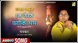 Ke Uthe Daki Mamo | কে উঠে ডাকি মম | Rabindra Sangeet | Subhankar Mondal | Audio Song