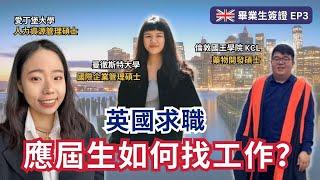 畢業生求職經驗分享｜Graduate Visa 英國畢業生簽證 EP3