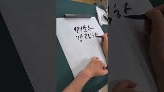 캘리그래피 시연 ㅡ 미소는 강력한 무기다